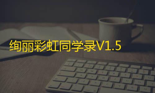 抖音点赞绚丽彩虹同学录V1.5 fix 完全无加密源码
